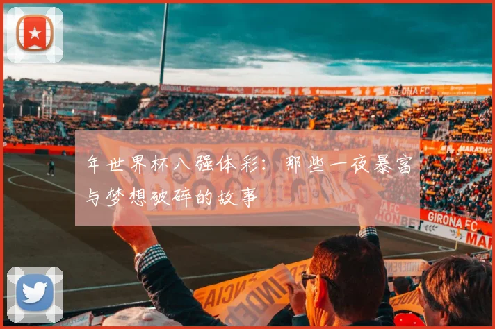 年世界杯八强体彩：那些一夜暴富与梦想破碎的故事